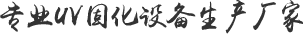 專(zhuān)業(yè)UV固化設(shè)備生產(chǎn)廠家